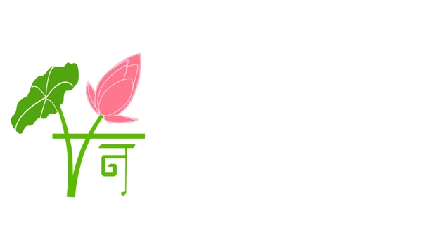 荷字個(gè)性字LOGO圖片