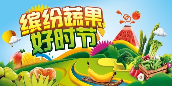 繽紛蔬果好時(shí)節(jié)