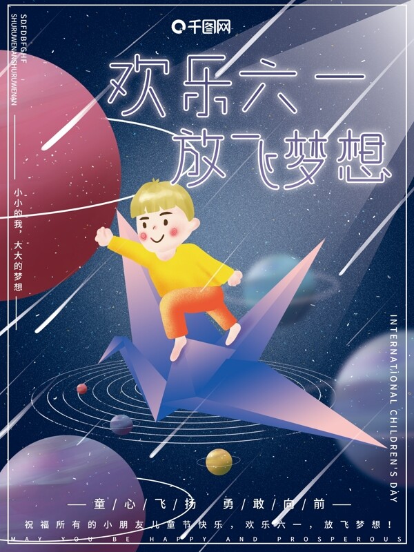 原创插画梦幻宇宙星空六一儿童节节日海报