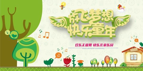 放飛夢(mèng)想快樂童年促銷