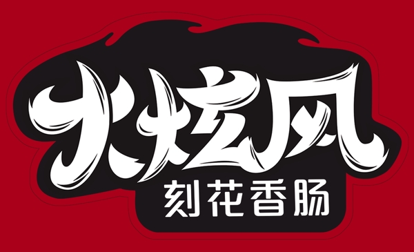 火炫風(fēng)