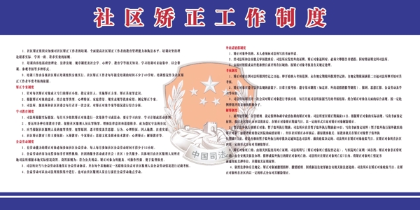 社區(qū)矯正制度展板圖片