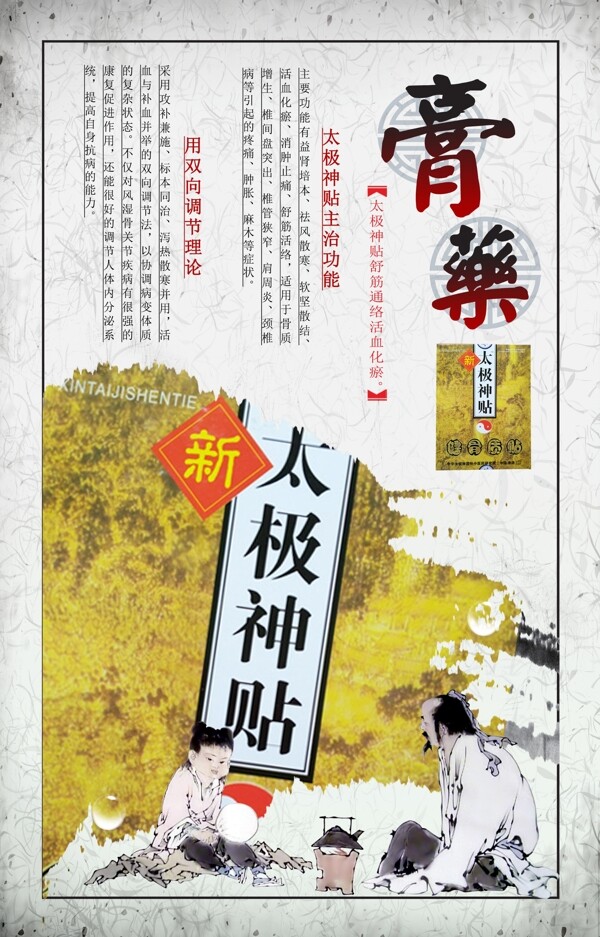 太极神贴膏药海报