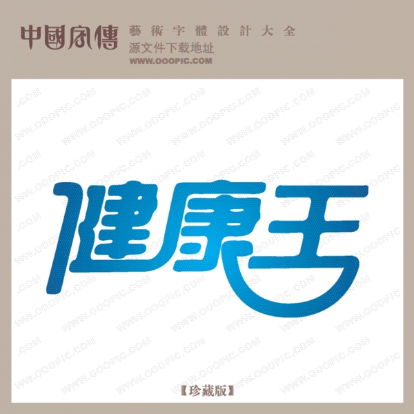 健康王