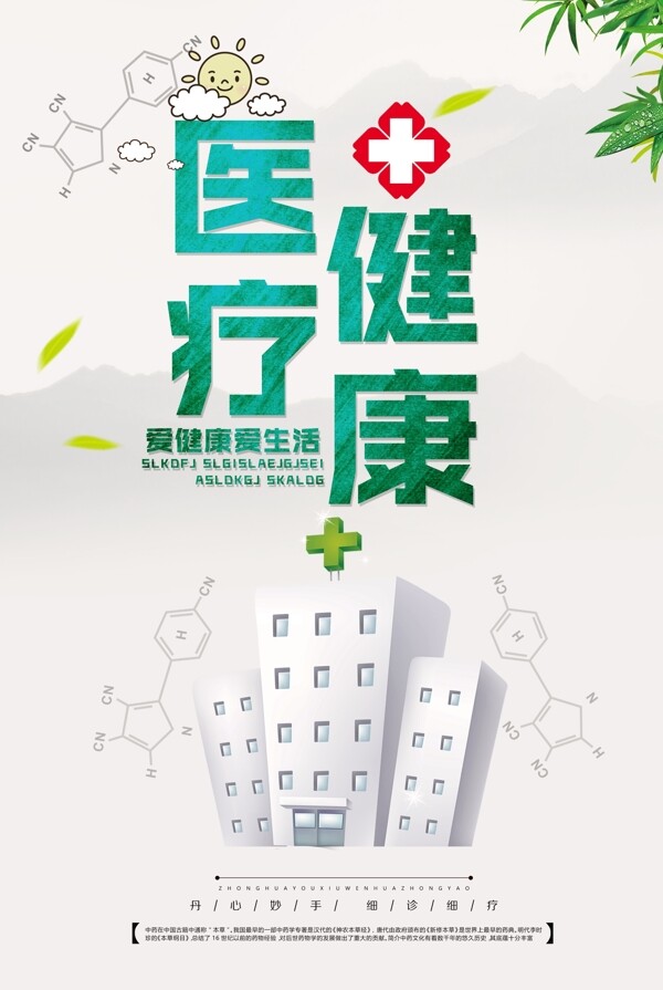 中国风小清新医疗健康医院宣传展板