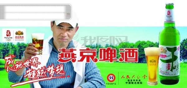 陈宝国代言的燕京啤酒广告