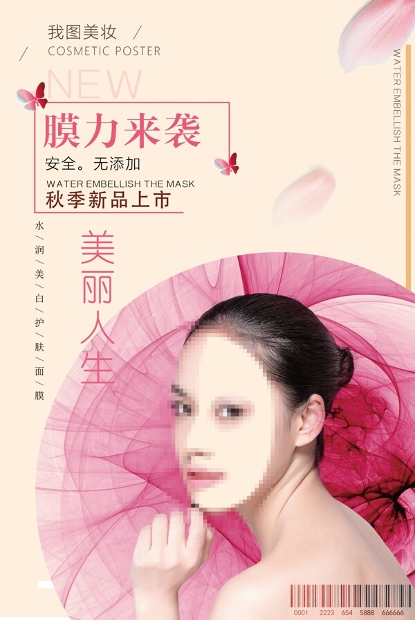 化妆品美妆秋季上新促销宣传海报