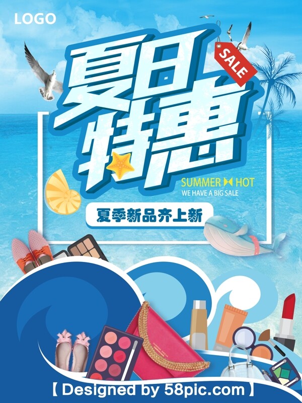 創(chuàng)意夏季上新促銷海報