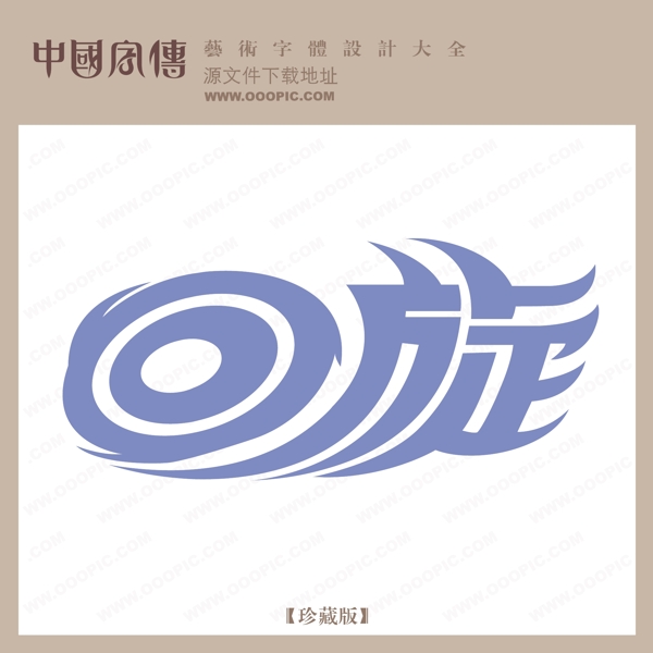 回旋