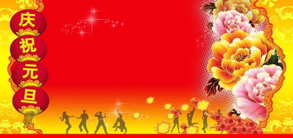 慶祝元旦
