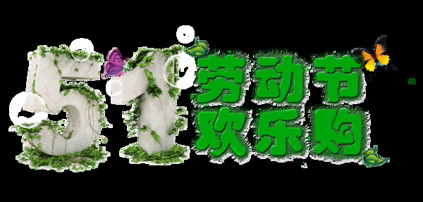 自然清新淡绿色劳动节艺术字体