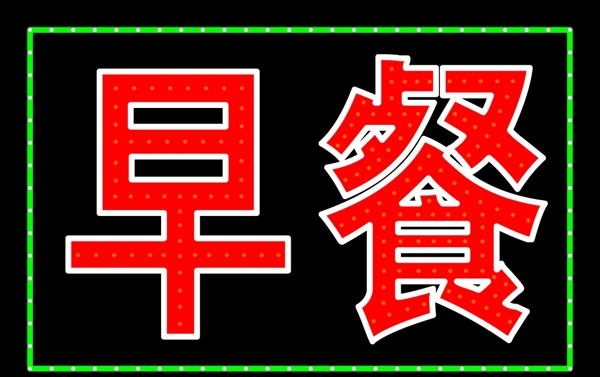 早餐電子燈箱圖片