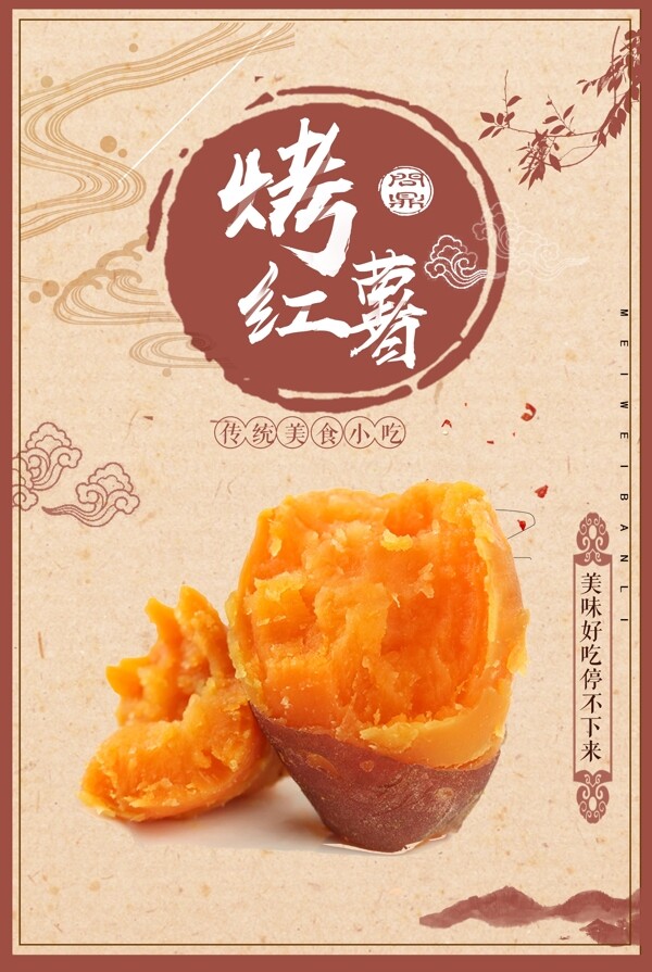 简约中国风烤红薯海报