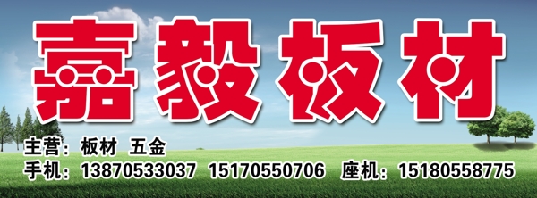 嘉毅板材店招圖片