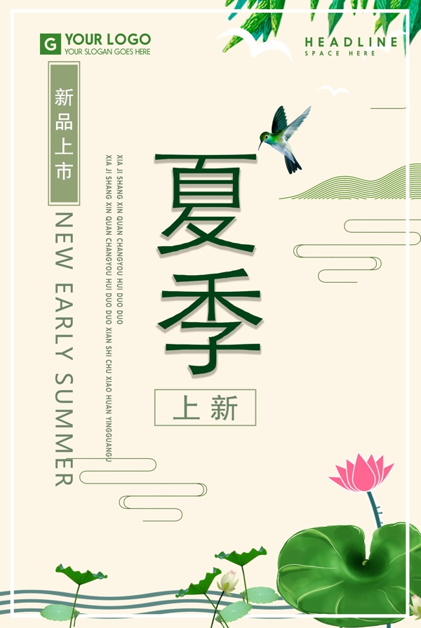 夏季上新促銷海報(bào)
