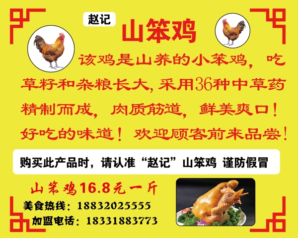趙記山笨雞