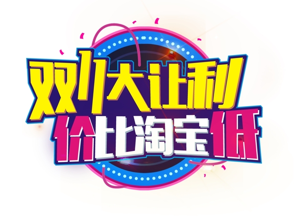 價(jià)比淘寶低字