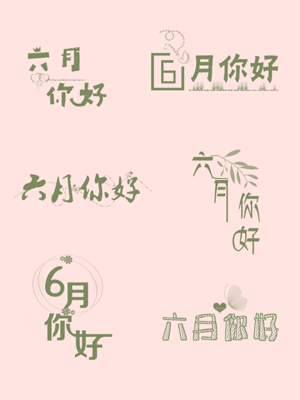 六月你好藝術(shù)字
