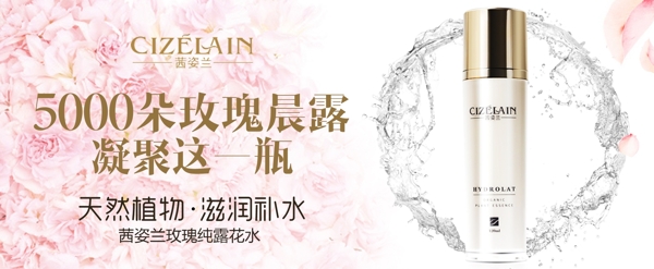 玫瑰花露化妝品海報banner設(shè)計