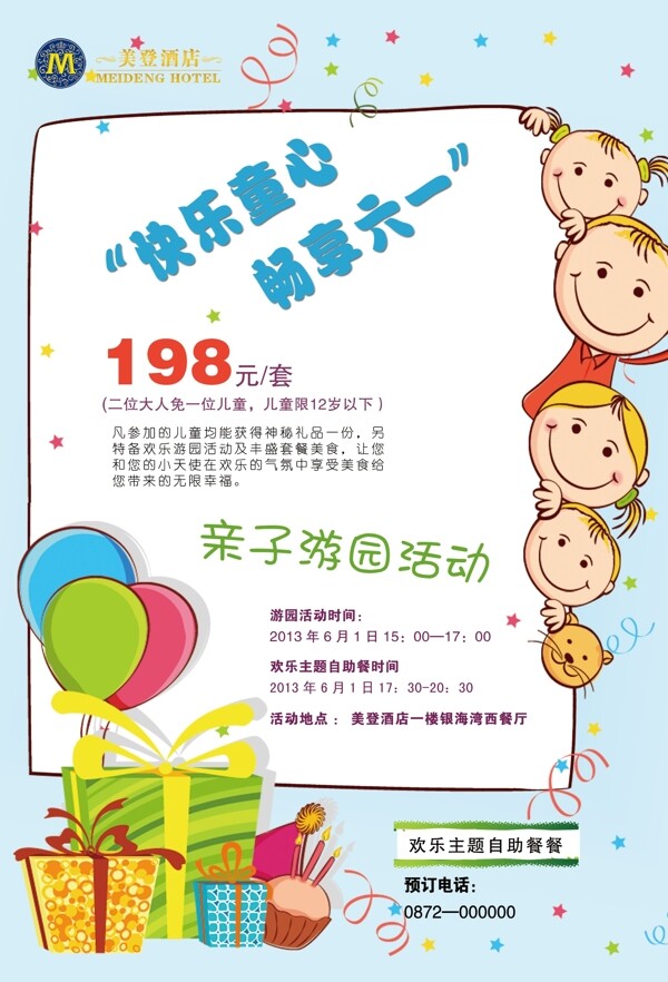 六一兒童節(jié)宣傳海報(bào)