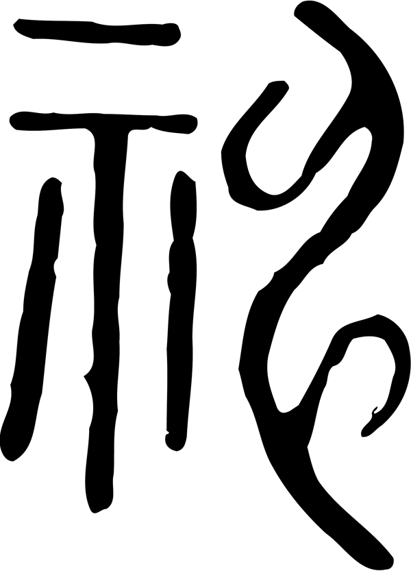 神