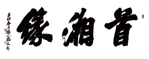 緣湘首