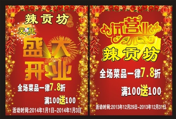 飯店紅色盛大開業(yè)試營業(yè)展架