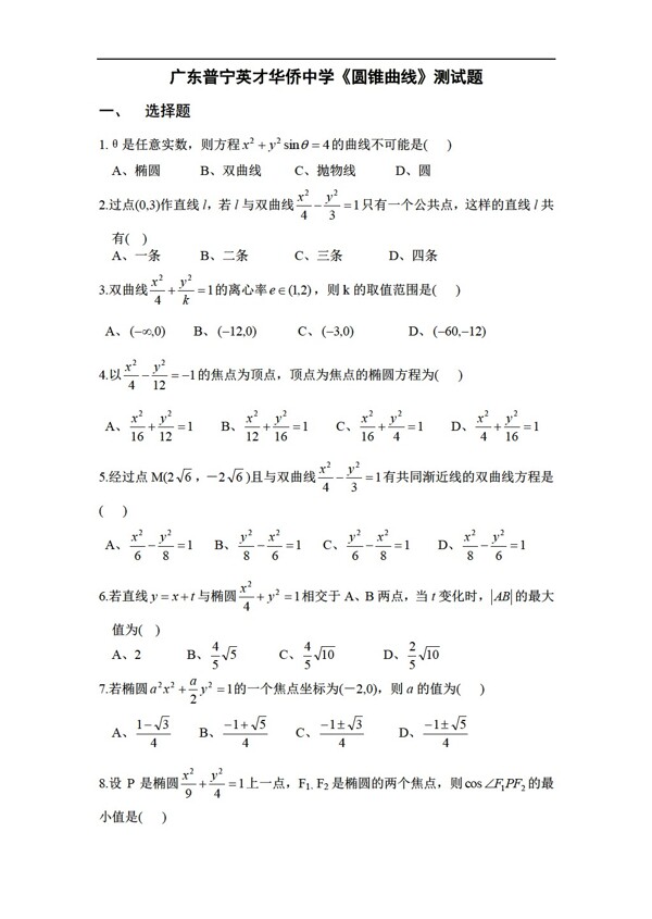 数学人教版广东普宁英才华侨中学圆锥曲线测试题
