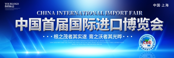 蓝色大气中国国际进口博览会户外展板设计
