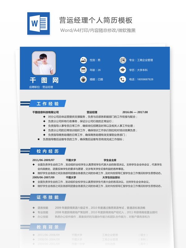 營運經(jīng)理個人簡歷模板