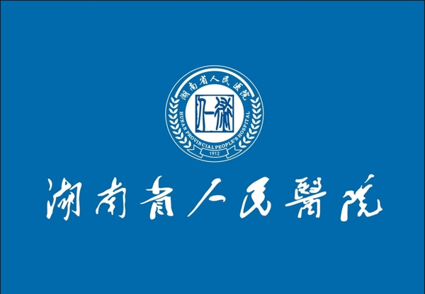 湖南省人民医院标志L图片