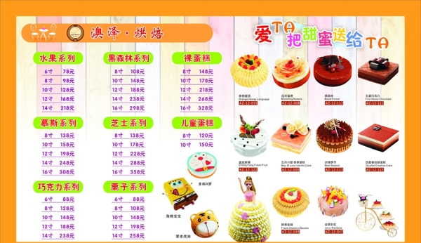 蛋糕價(jià)目表