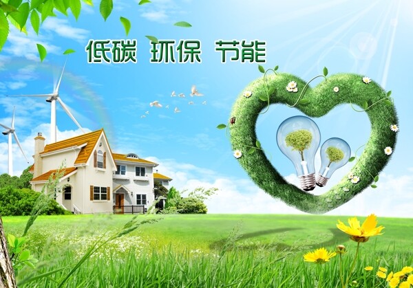 低碳環(huán)保節(jié)能圖片