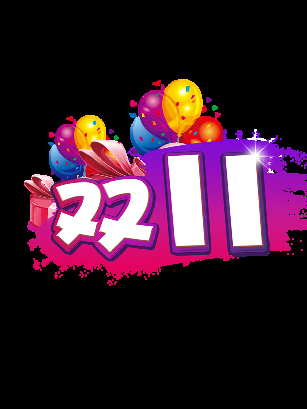 雙11