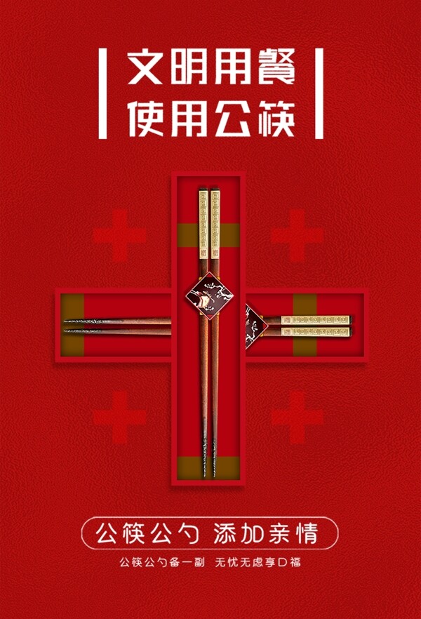 公筷公勺宣传海报图片