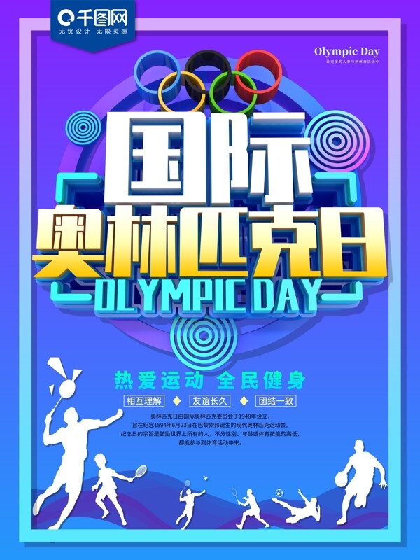 国际奥林匹克日炫彩海报