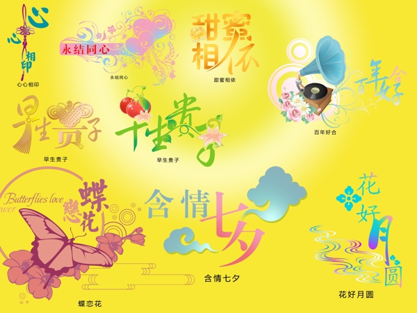 婚慶藝術(shù)字圖片