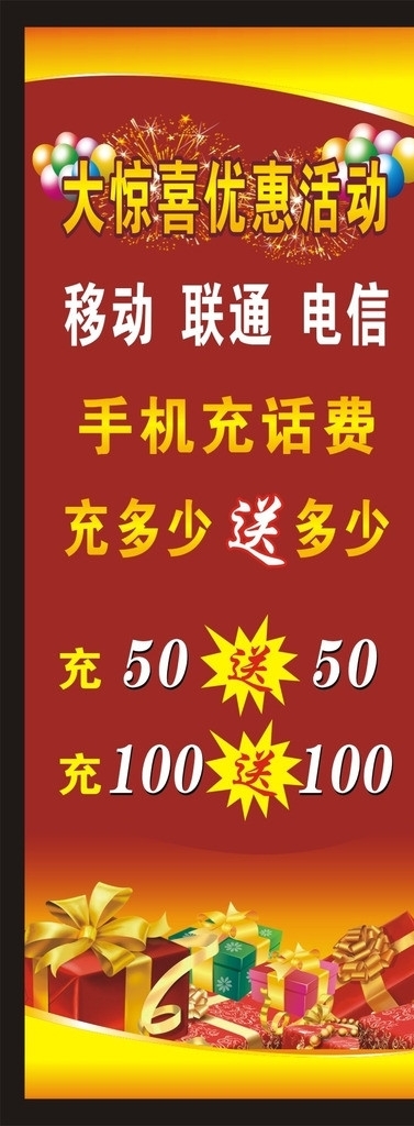 充話費(fèi)X展架圖片
