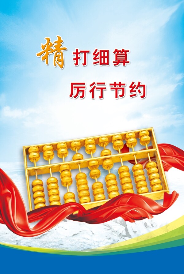 精打細(xì)算厲行節(jié)約