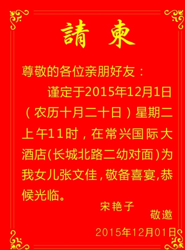 請柬
