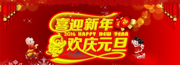 喜迎新年歡慶元旦