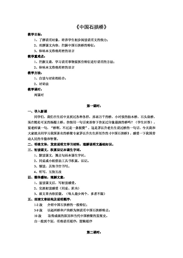 语文人教版版语文八年级上第11课中国石拱桥教案设计