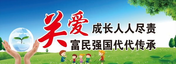 關(guān)愛(ài)未成年人