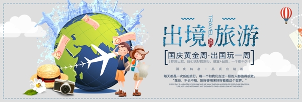 简约卡通地球国庆出境旅游电商banner