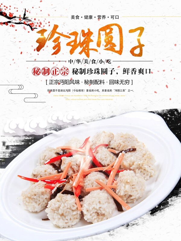 清新中国风珍珠圆子美食餐饮海报