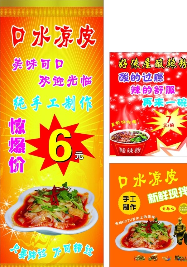 涼皮酸辣粉海報(bào)圖片