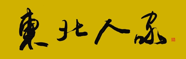 書法圖片