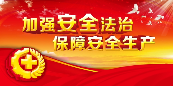 安全生產(chǎn)
