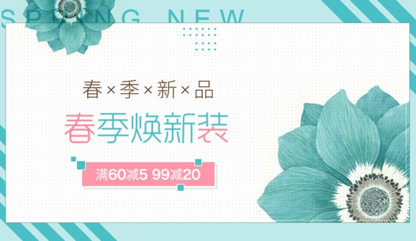 春季換新淘寶海報
