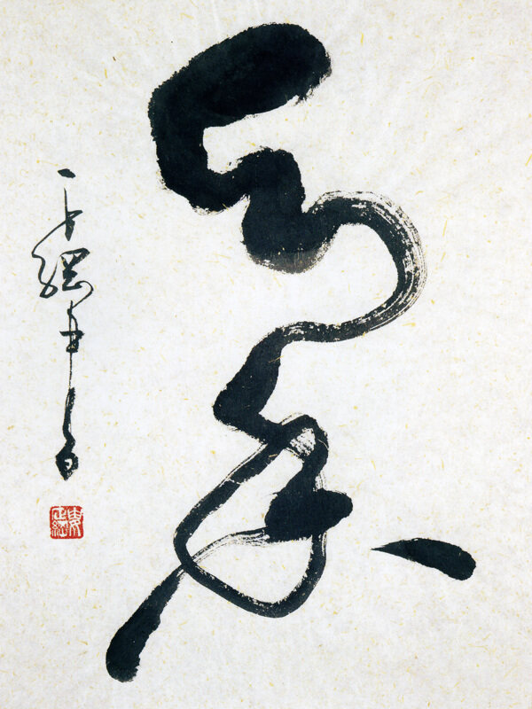 書法天香